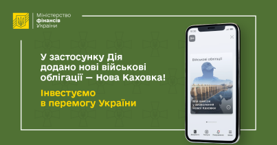 Мінфін: У застосунку Дія додано нові військові облігації – Нова Каховка! Інвестуємо у перемогу України
